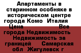 Апартаменты в старинном особняке в историческом центре города Комо (Италия) › Цена ­ 141 040 000 - Все города Недвижимость » Недвижимость за границей   . Самарская обл.,Жигулевск г.